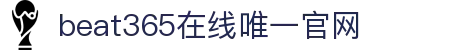 beat·365(中国)-官方网站